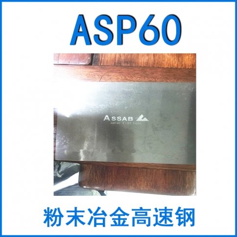 粉末鋼ASP60