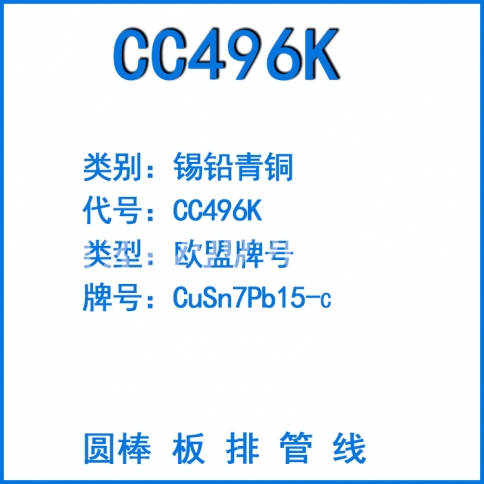 CC496K錫鉛青銅板 CuSn7Pb15-C